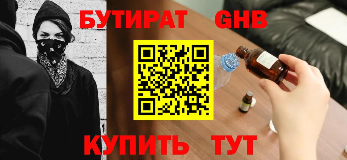 Бутират GHB Орёл